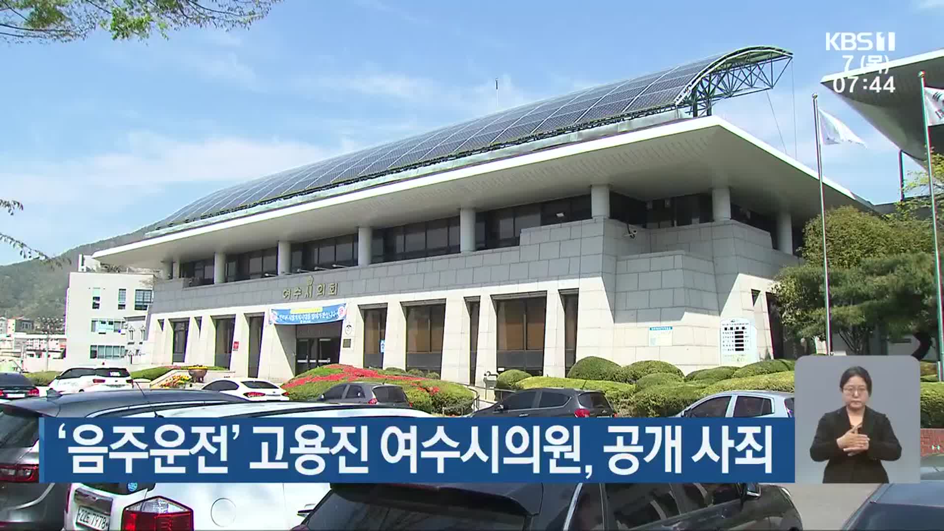 ‘음주운전’ 고용진 여수시의원, 공개 사죄