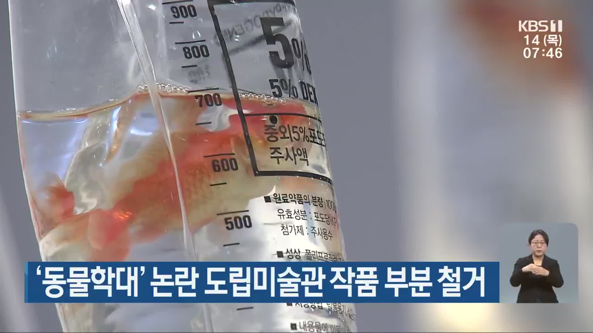 ‘동물학대’ 논란 전남도립미술관 작품 부분 철거