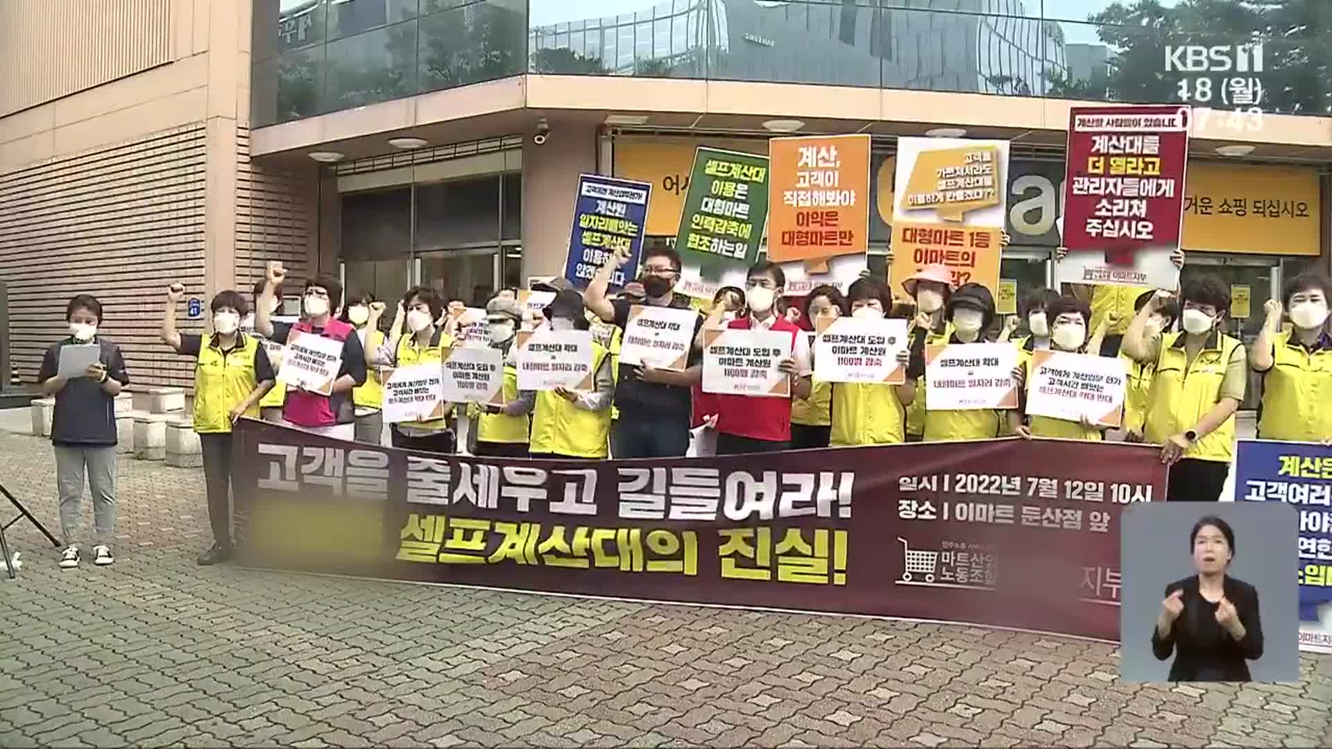 대형마트 ‘무인 계산대’ 확대…마트노조 “고객 불편 가중”