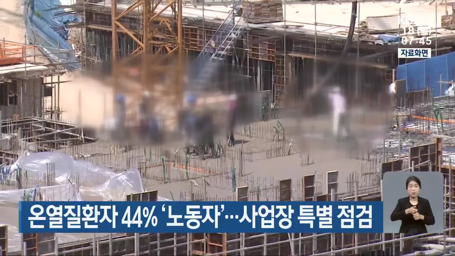 온열질환자 44% ‘노동자’…사업장 특별 점검