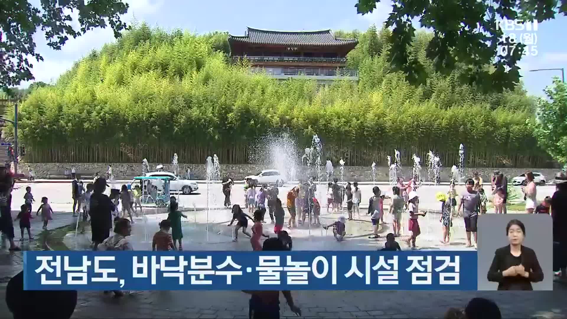 전남도, 바닥분수·물놀이 시설 점검