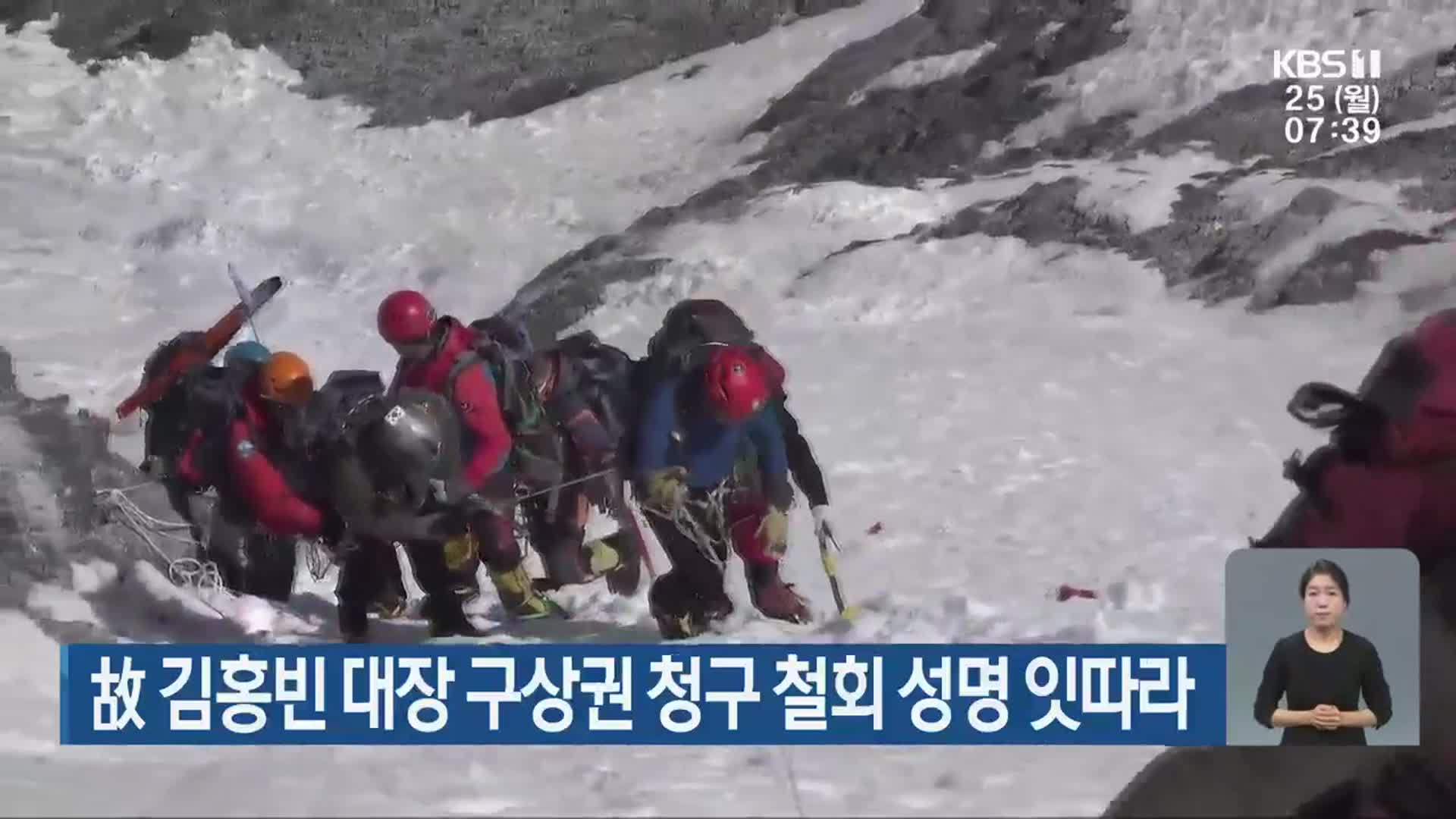 故 김홍빈 대장 구상권 청구 철회 성명 잇따라