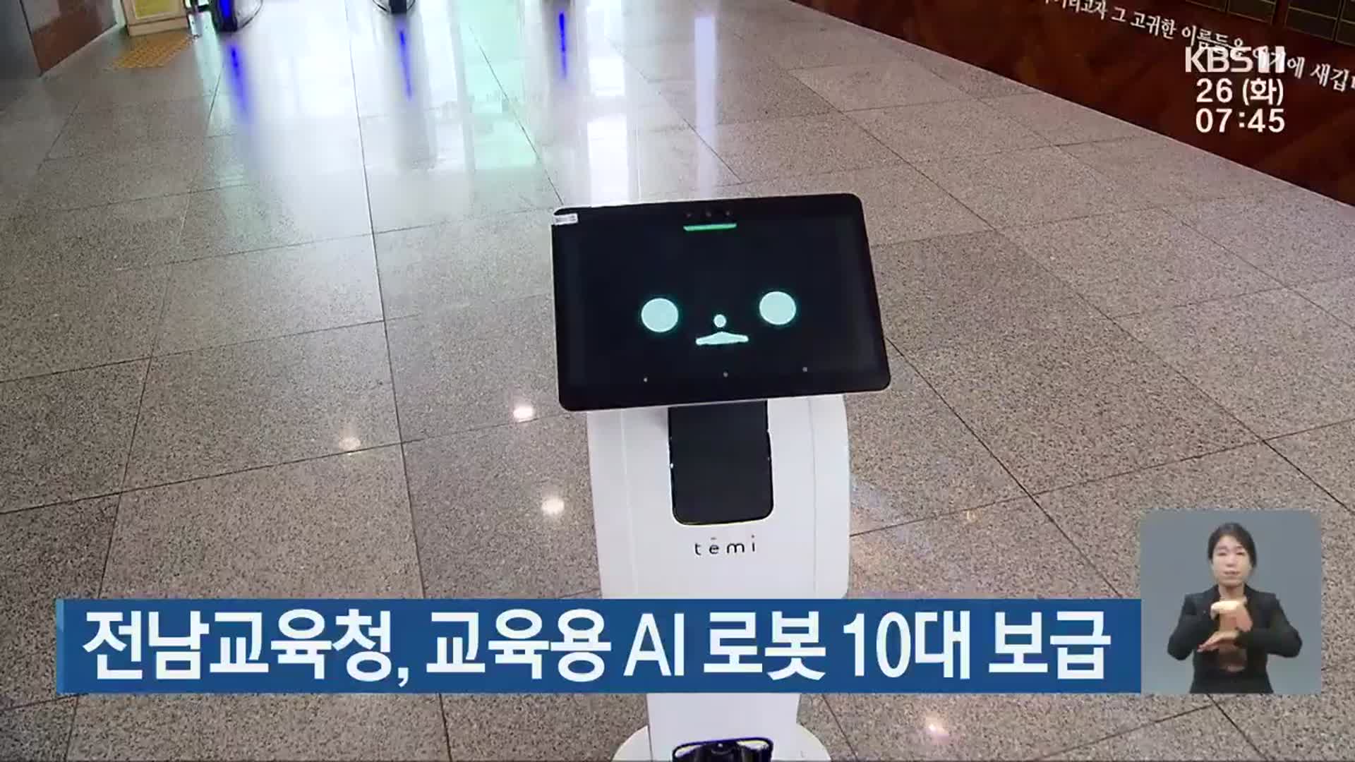 전남교육청, 교육용 AI 로봇 10대 보급