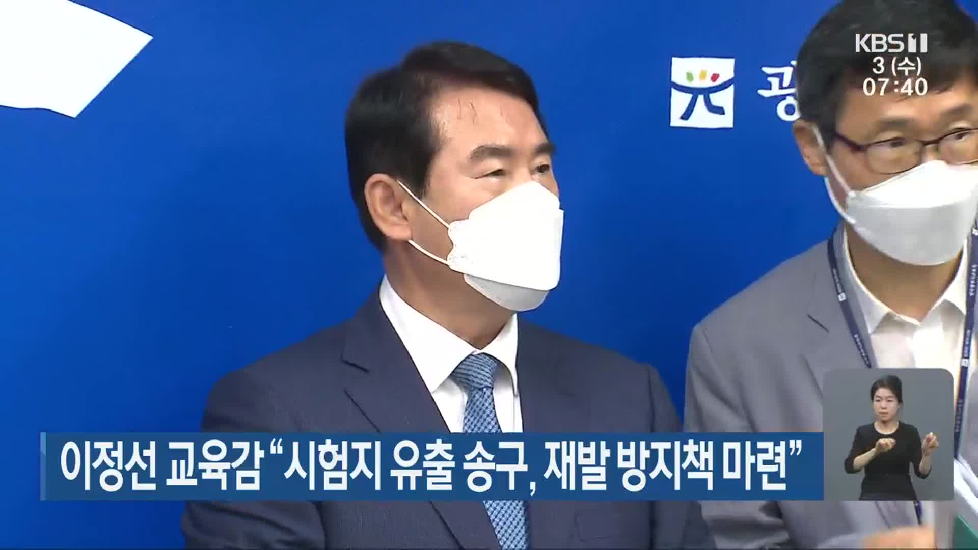 이정선 교육감 “시험지 유출 송구, 재발 방지책 마련”