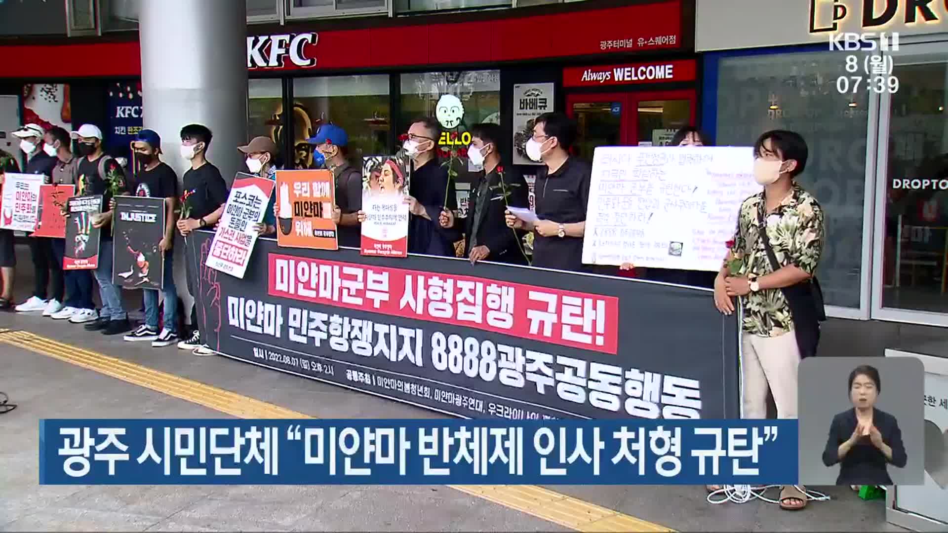 광주 시민단체 “미얀마 반체제 인사 처형 규탄”