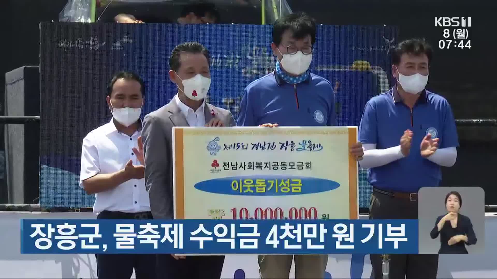 장흥군, 물축제 수익금 4천만 원 기부