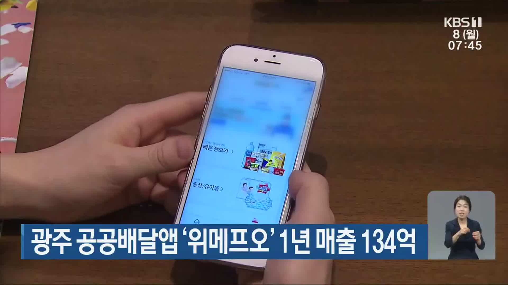 광주 공공배달앱 ‘위메프오’ 1년 매출 134억