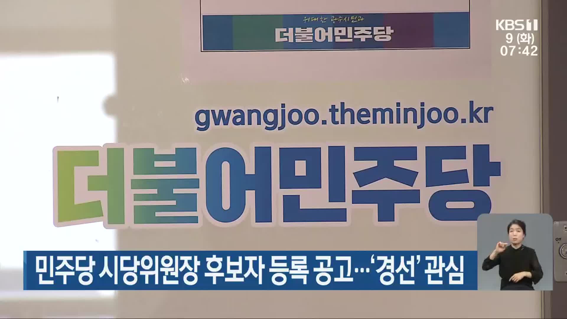 민주당 시당위원장 후보자 등록 공고…‘경선’ 관심