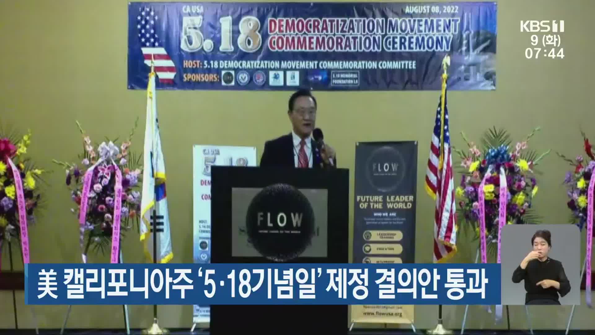 美 캘리포니아주 ‘5·18기념일’ 제정 결의안 통과 