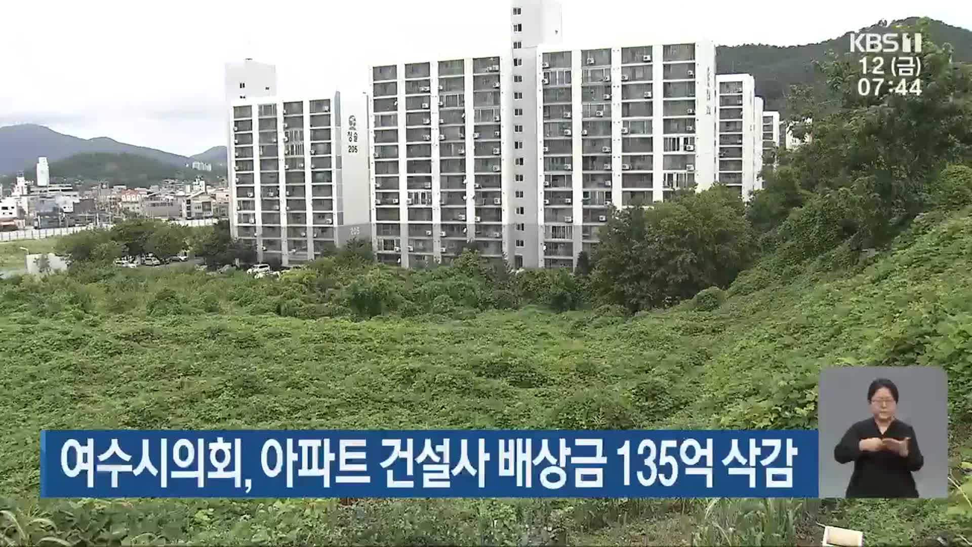 여수시의회, 아파트 건설사 배상금 135억 원 삭감