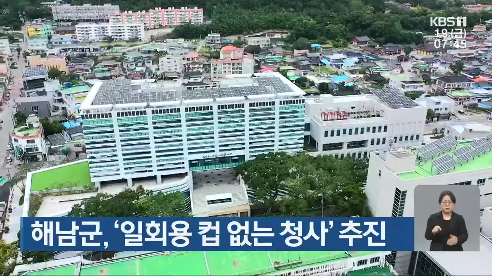 해남군, ‘일회용 컵 없는 청사’ 추진