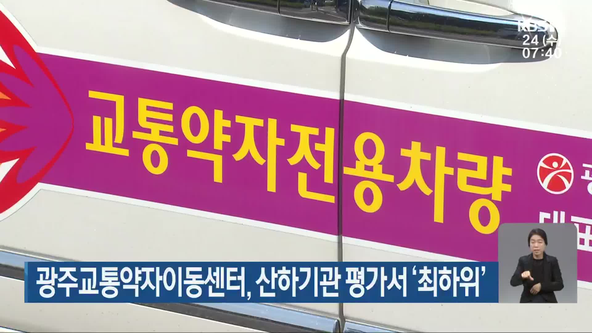 광주교통약자이동센터, 산하기관 평가서 ‘최하위’