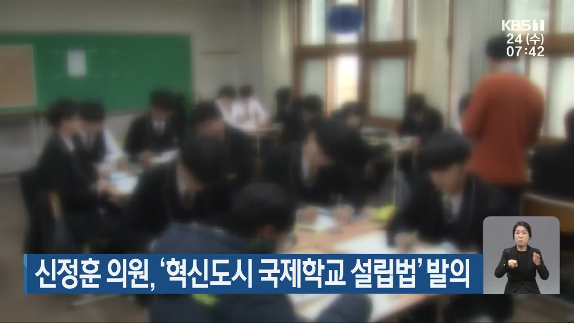 신정훈 의원, ‘혁신도시 국제학교 설립법’ 발의