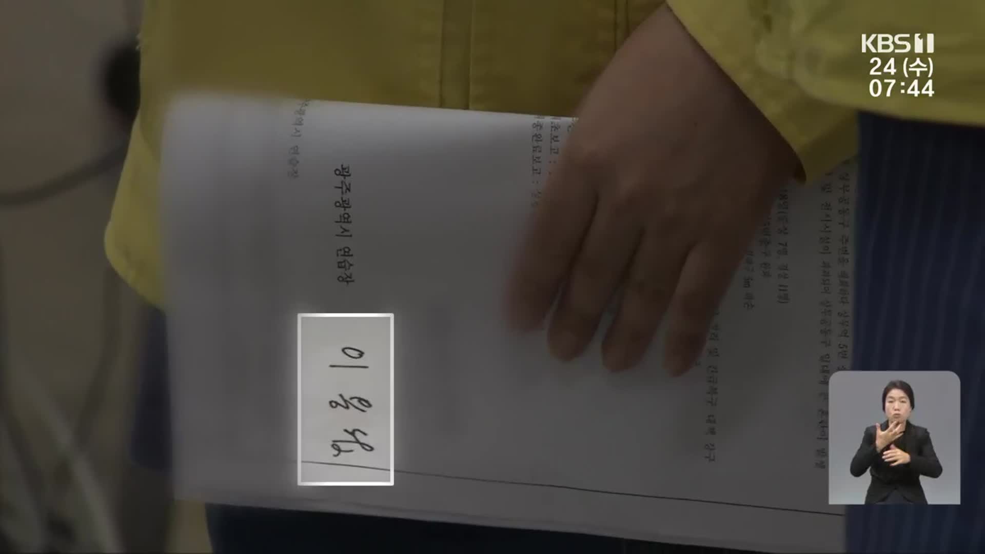 을지연습 상황보고서에 전 단체장 서명…왜?