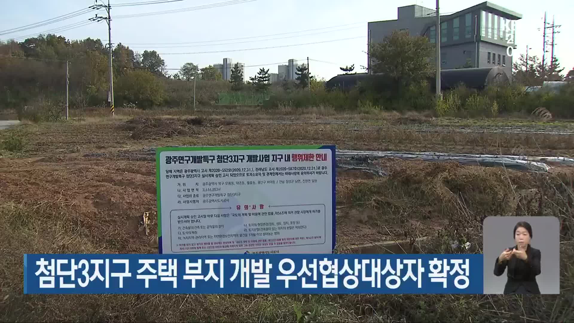 첨단3지구 주택 부지 개발 우선협상대상자 확정