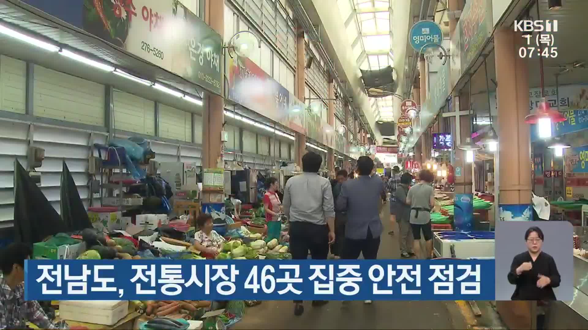 전남도, 전통시장 46곳 집중 안전 점검