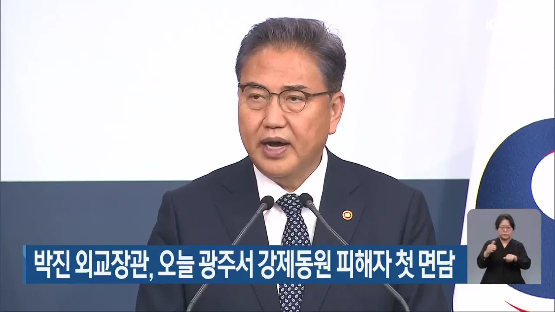 박진 외교장관, 오늘 광주서 강제동원 피해자 첫 면담