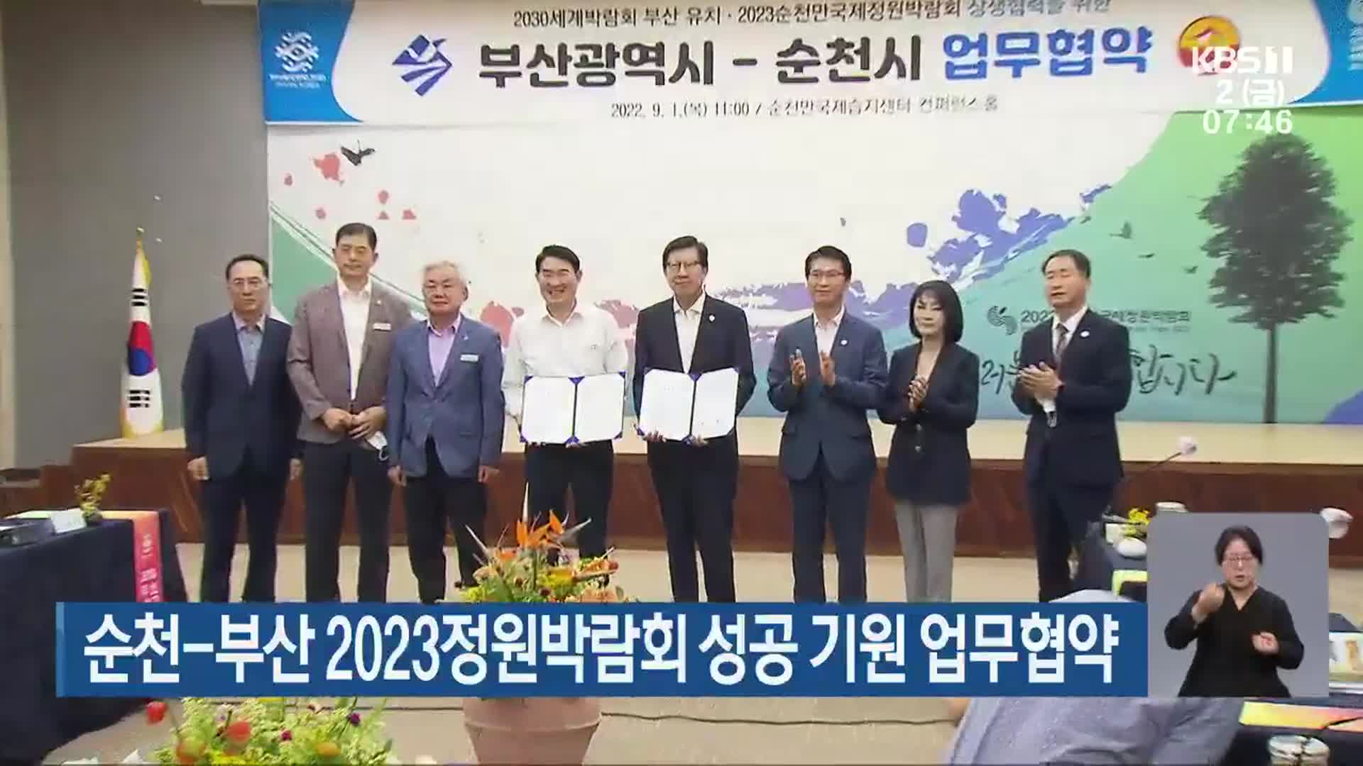 순천-부산 2023정원박람회 성공 기원 업무협약