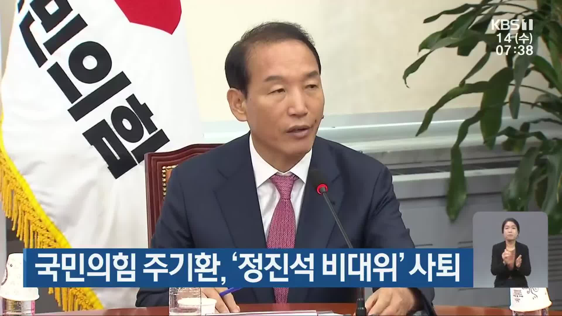 국민의힘 주기환, ‘정진석 비대위’ 사퇴