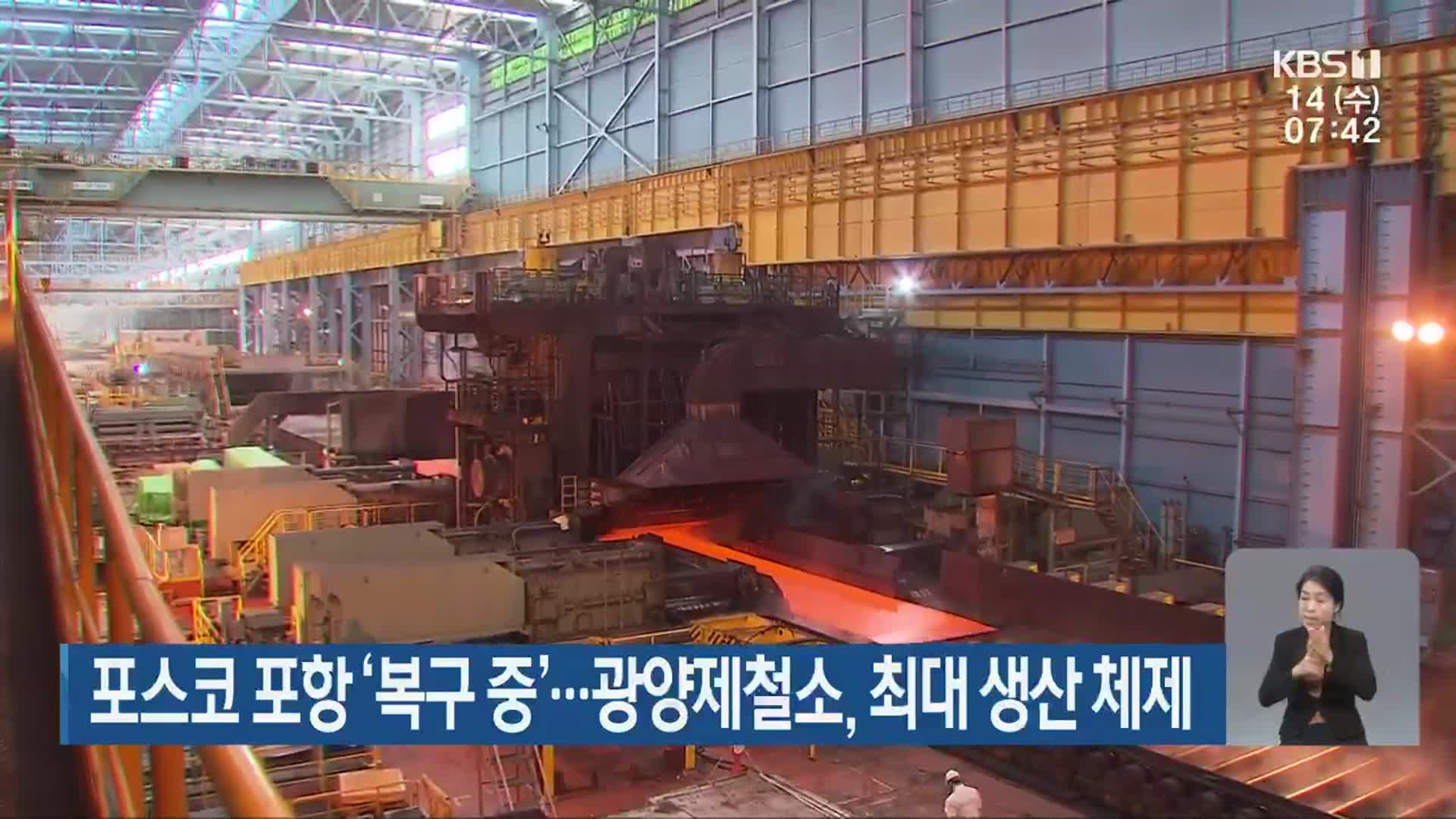 포스코 포항 ‘복구 중’…광양제철소, 최대 생산 체제