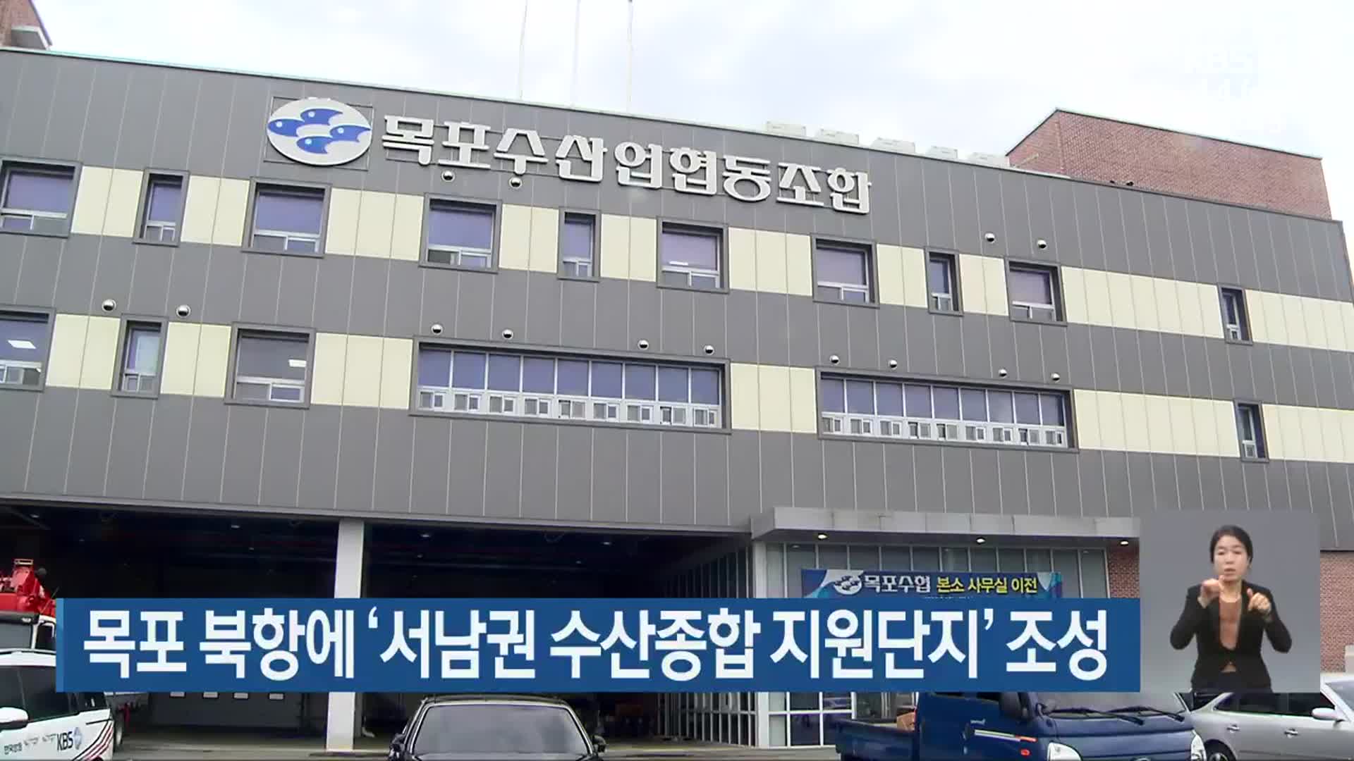 목포 북항에 ‘서남권 수산종합 지원단지’ 조성