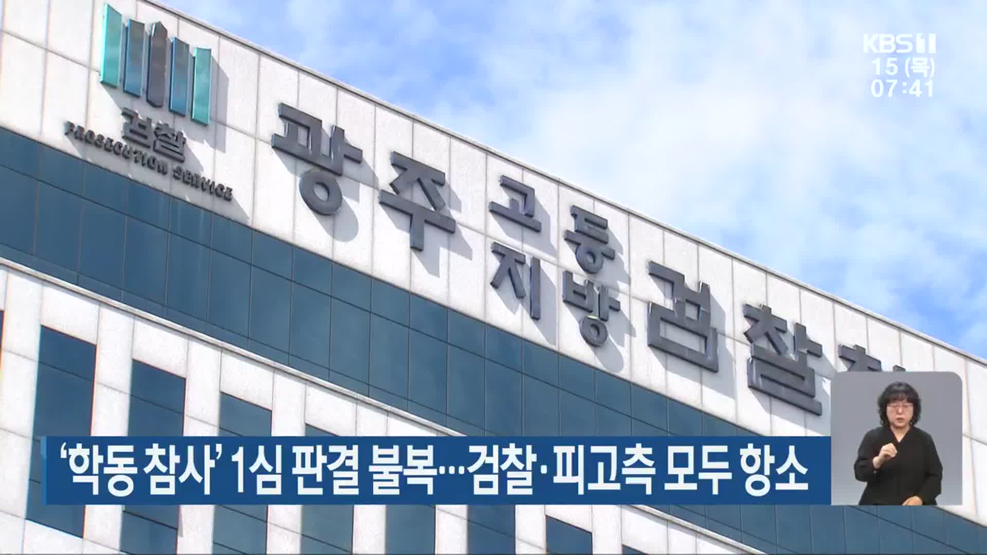 ‘학동 참사’ 1심 판결 불복…검찰·피고측 모두 항소