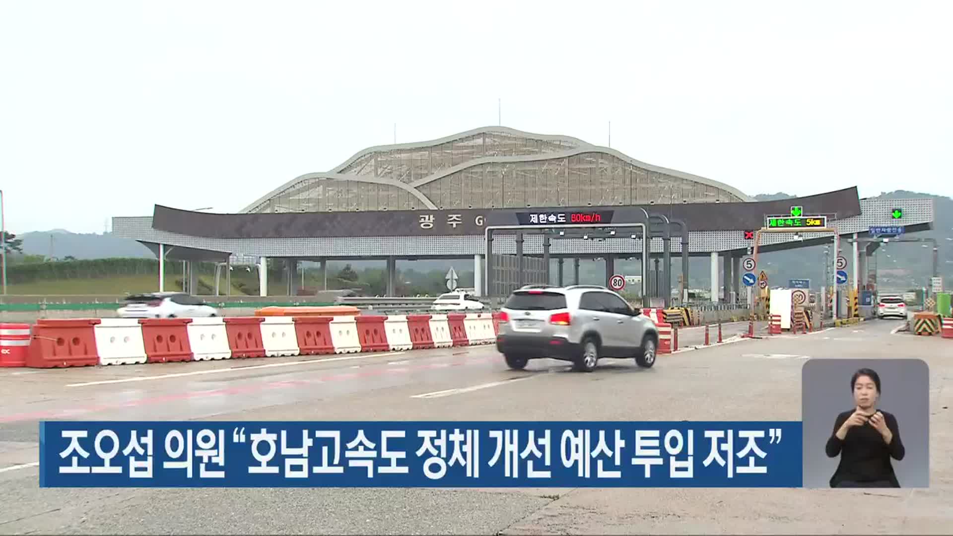 조오섭 의원 “호남고속도 정체 개선 예산 투입 저조”