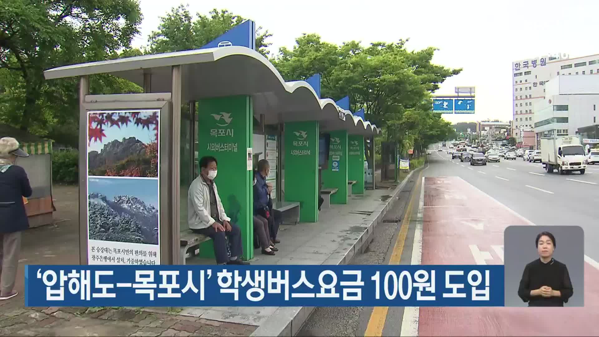 ‘압해도-목포시’ 학생버스요금 100원 도입