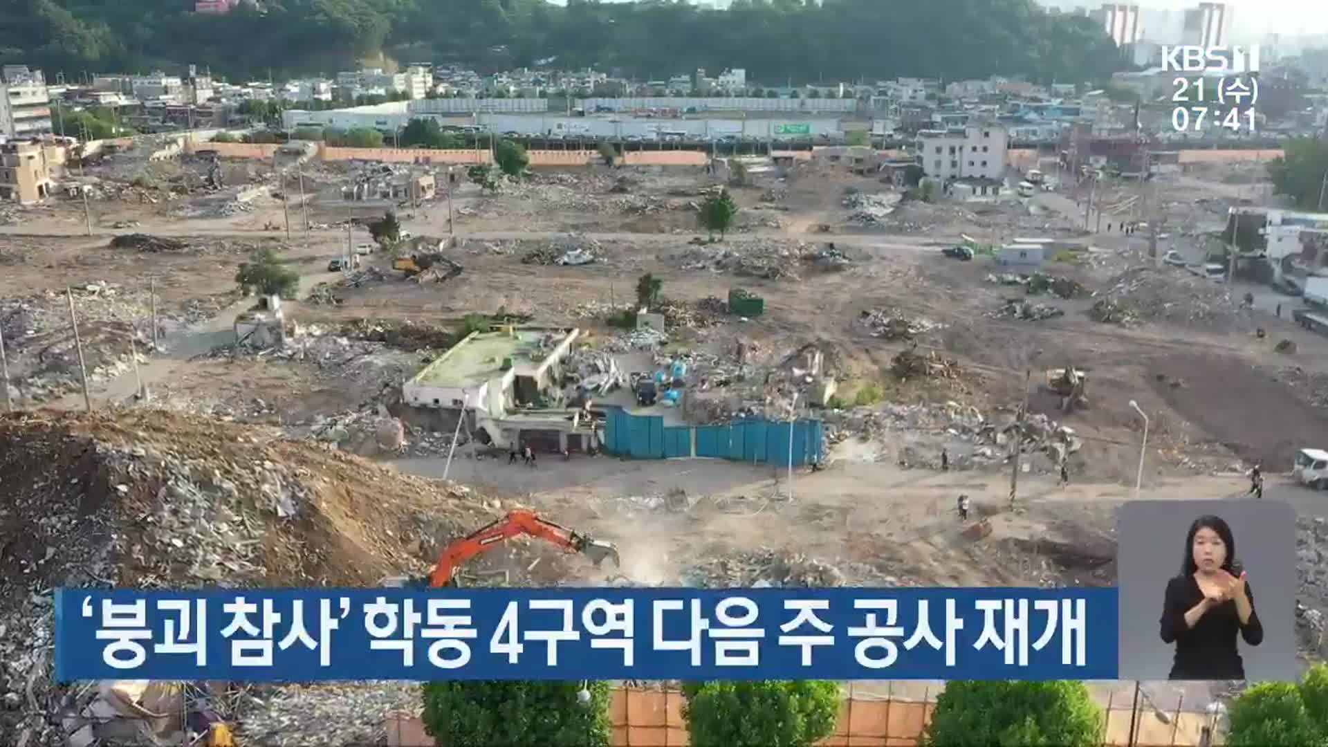 ‘붕괴 참사’ 학동 4구역 다음 주 공사 재개