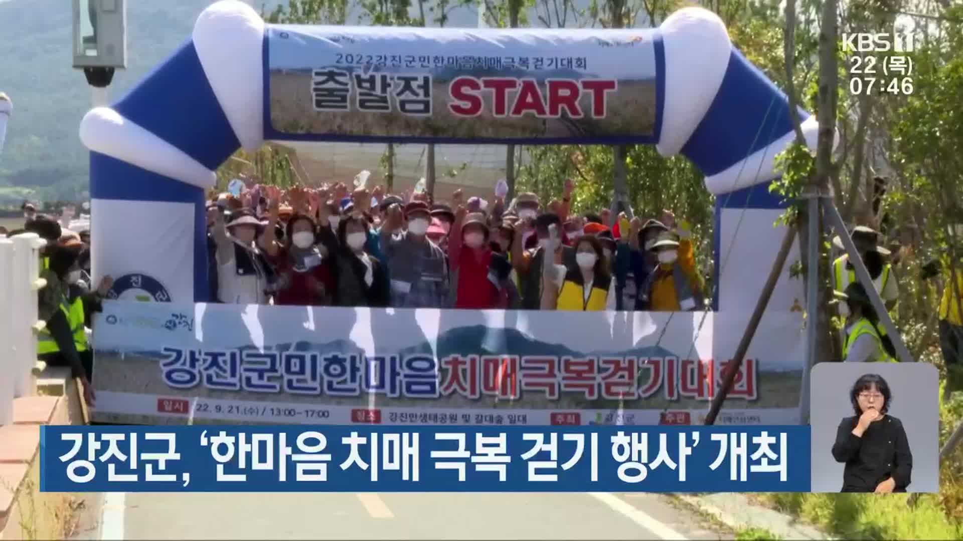 강진군, ‘한마음 치매 극복 걷기 행사’ 개최