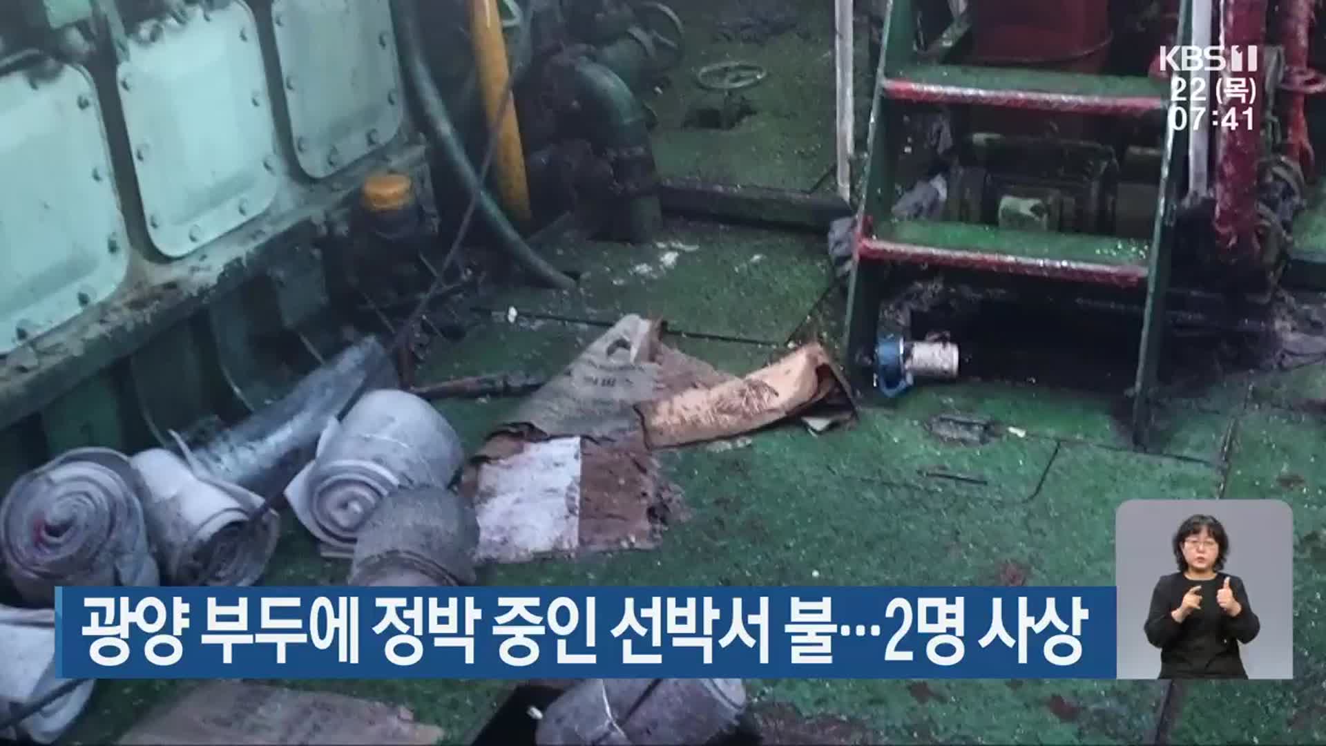 광양 부두에 정박 중인 선박서 불…2명 사상