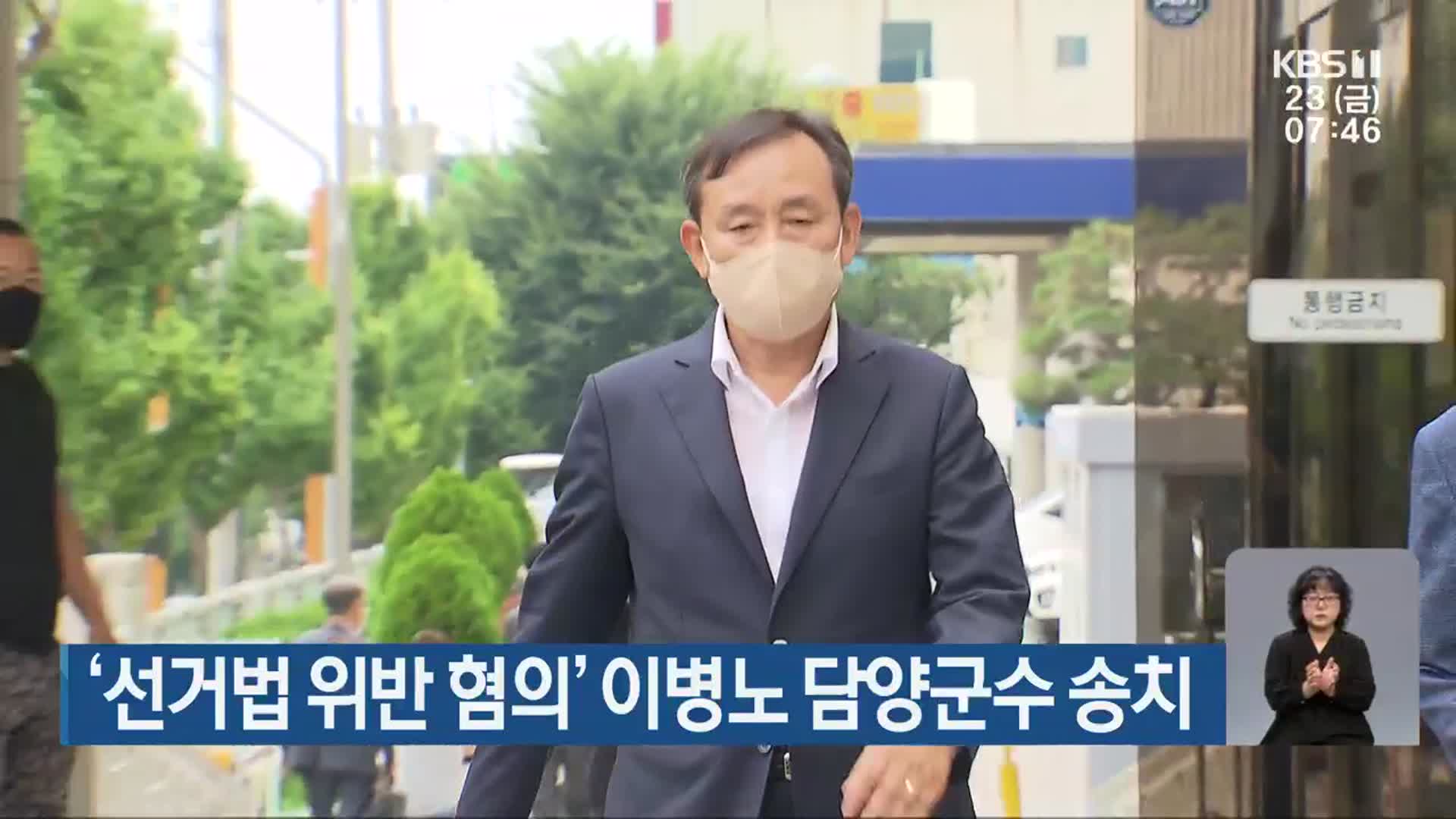 ‘선거법 위반 혐의’ 이병노 담양군수 송치