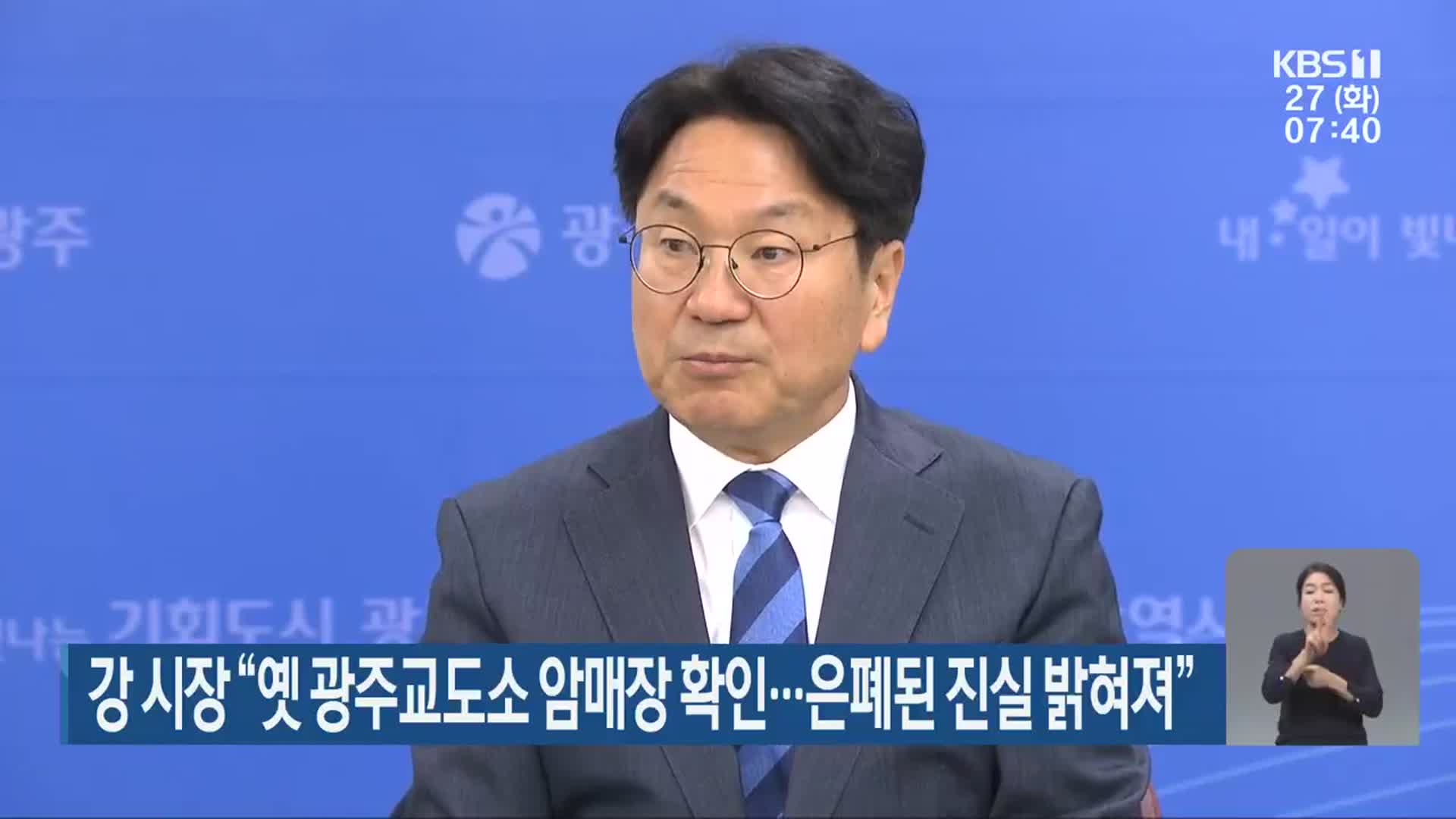 강 시장 “옛 광주교도소 암매장 확인…은폐된 진실 밝혀져”
