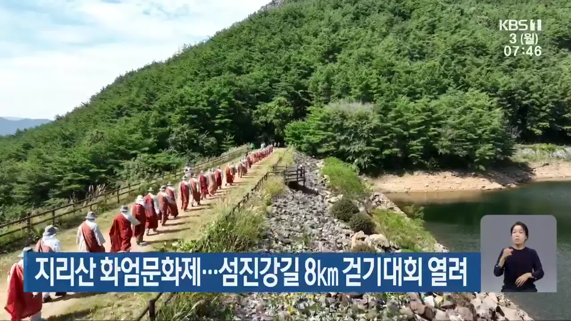 지리산 화엄문화제…섬진강길 8km 걷기대회 열려