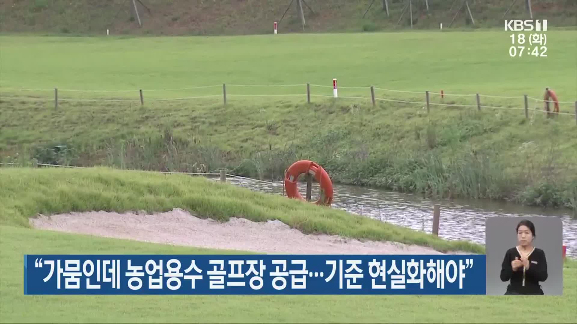 “가뭄인데 농업용수 골프장 공급…기준 현실화해야”