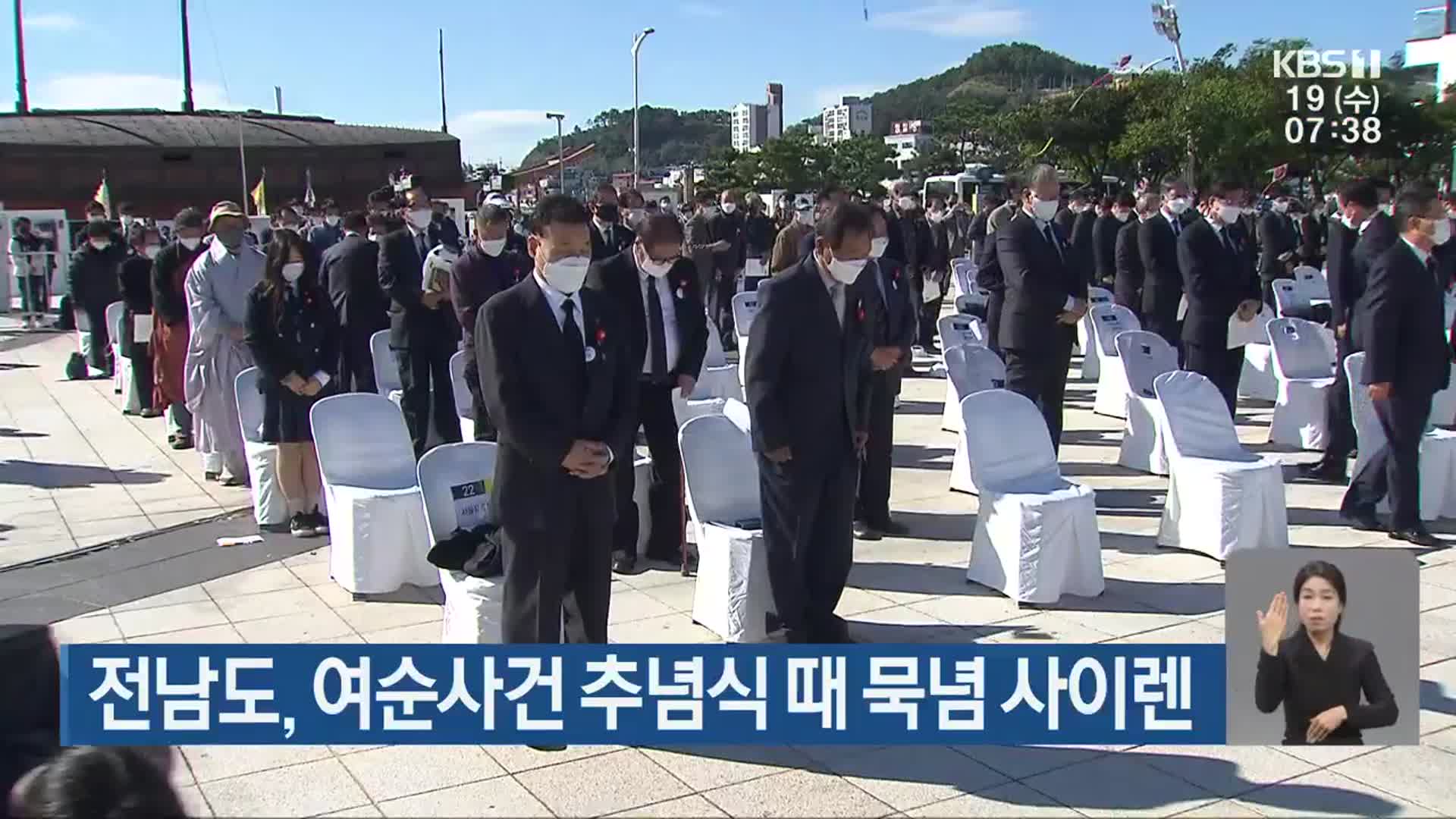 전남도, 여순사건 추념식 때 묵념 사이렌