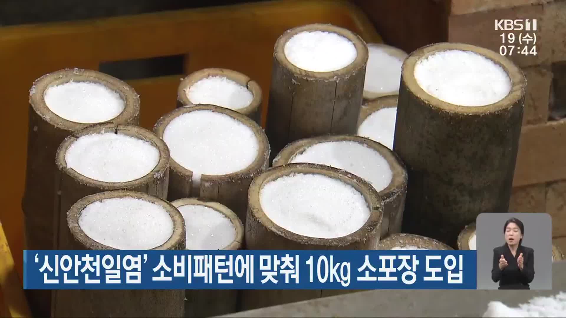 ‘신안천일염’ 소비패턴에 맞춰 10kg 소포장 도입