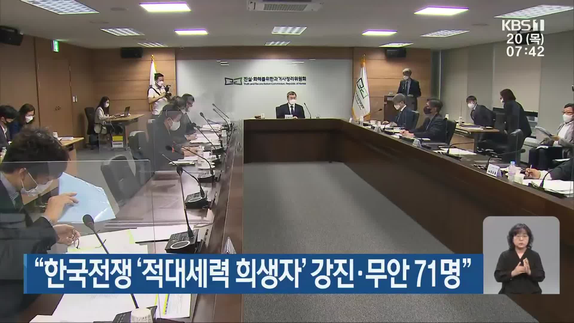 “한국전쟁 ‘적대세력 희생자’ 강진·무안 71명”