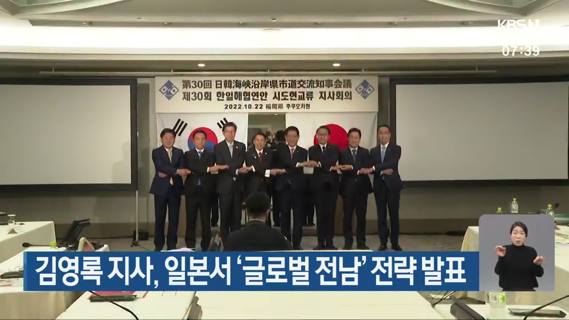 김영록 지사, 일본서 ‘글로벌 전남’ 전략 발표