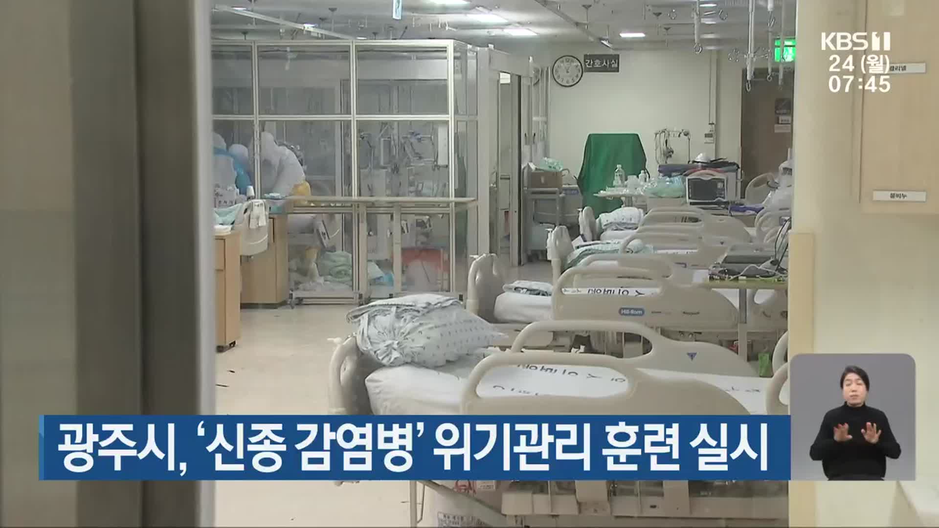 광주시, ‘신종 감염병’ 위기관리 훈련 실시