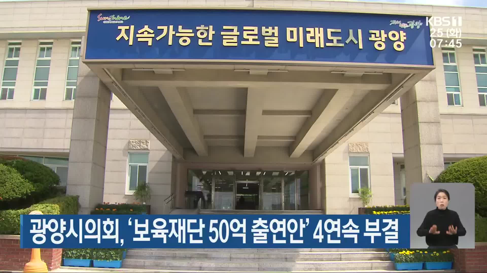 광양시의회, ‘보육재단 50억 출연안’ 4연속 부결