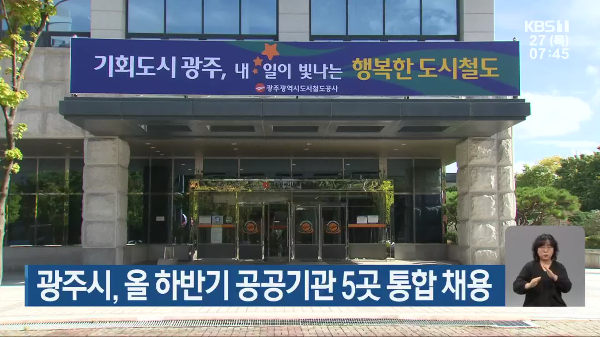 광주시, 올 하반기 공공기관 5곳 통합 채용