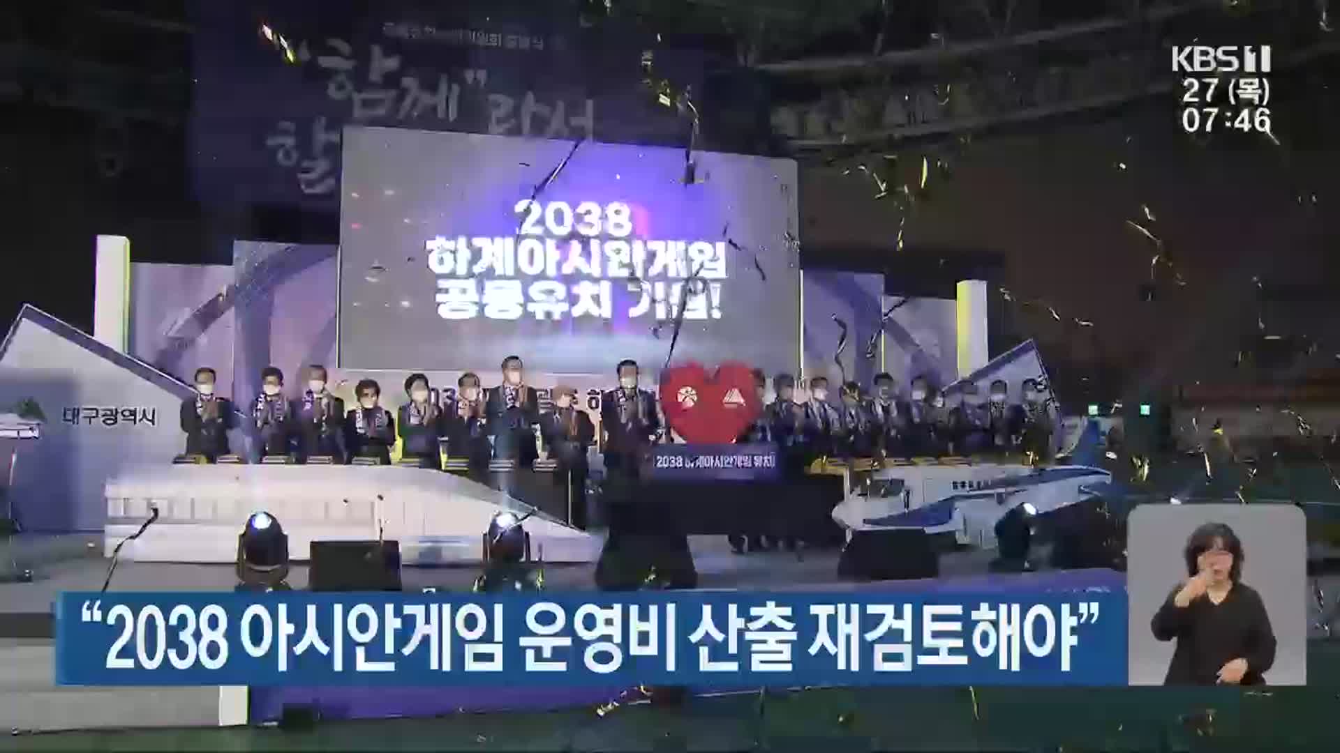 “2038 아시안게임 운영비 산출 재검토해야”