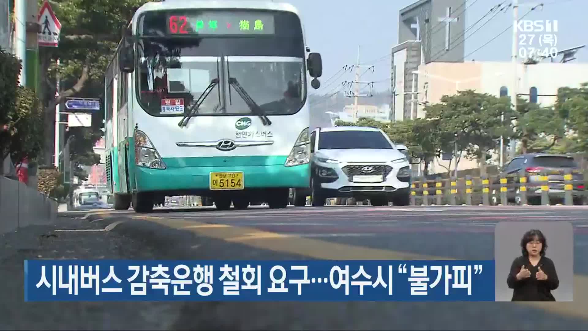 시내버스 감축운행 철회 요구…여수시 “불가피”