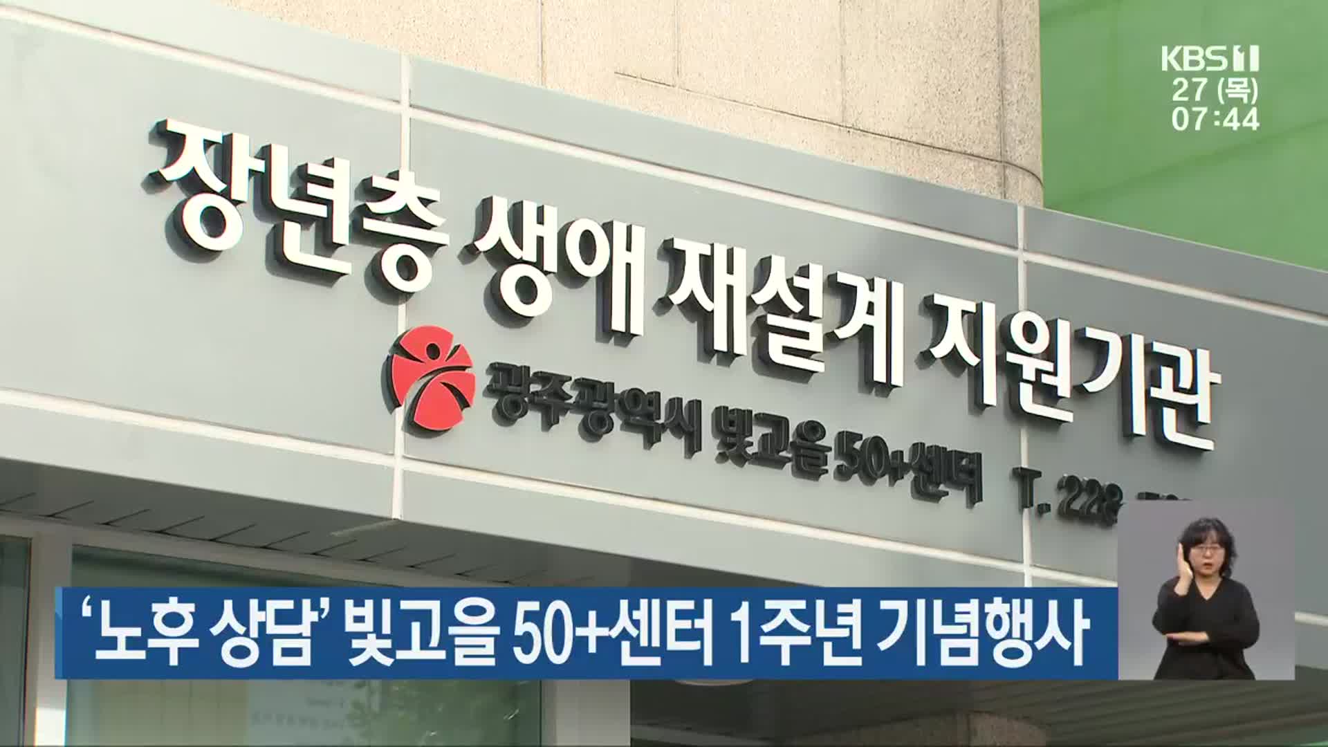 ‘노후 상담’ 빛고을 50+센터 1주년 기념행사