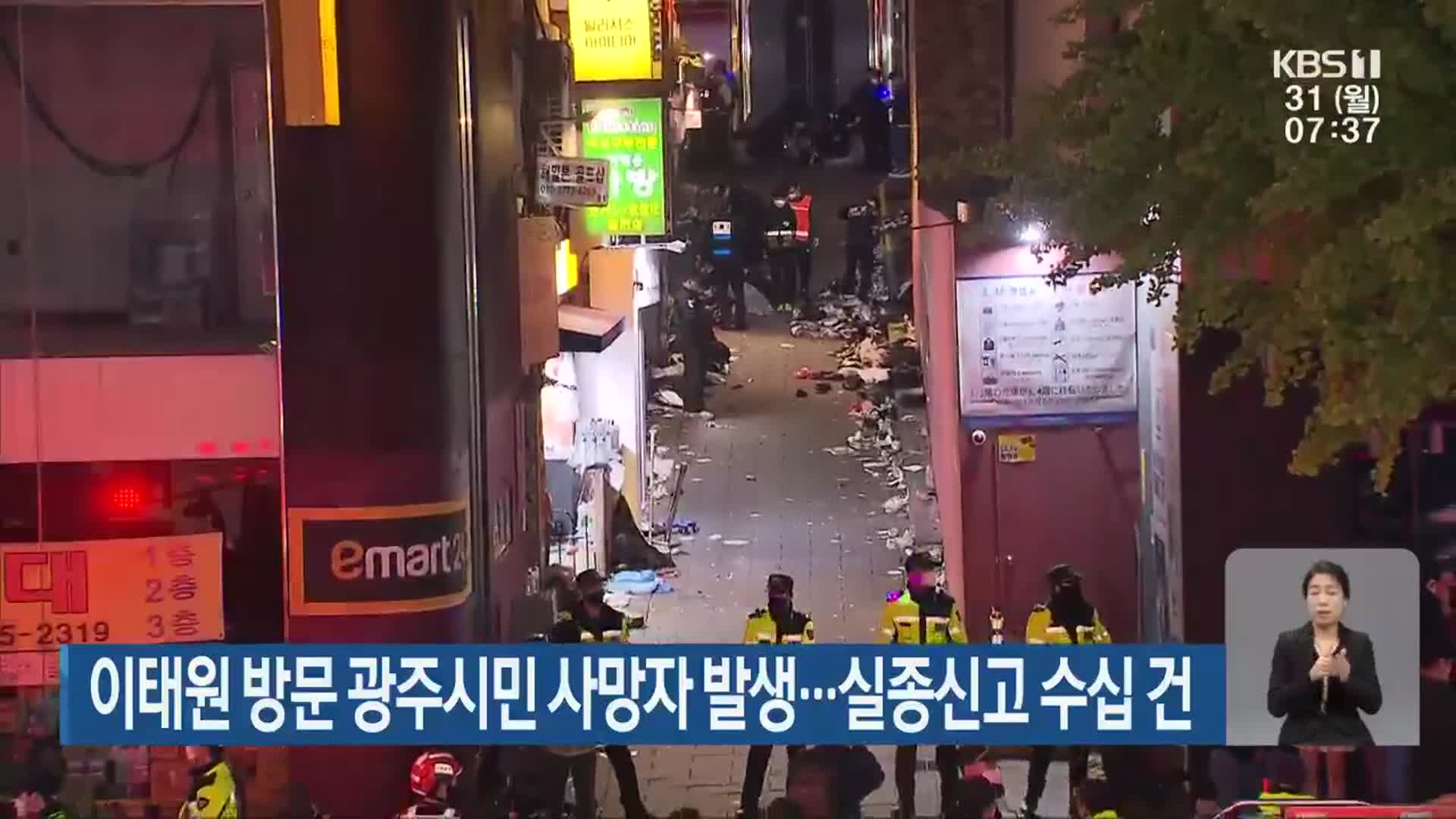 이태원 방문 광주시민 사망자 발생…실종신고 수십 건