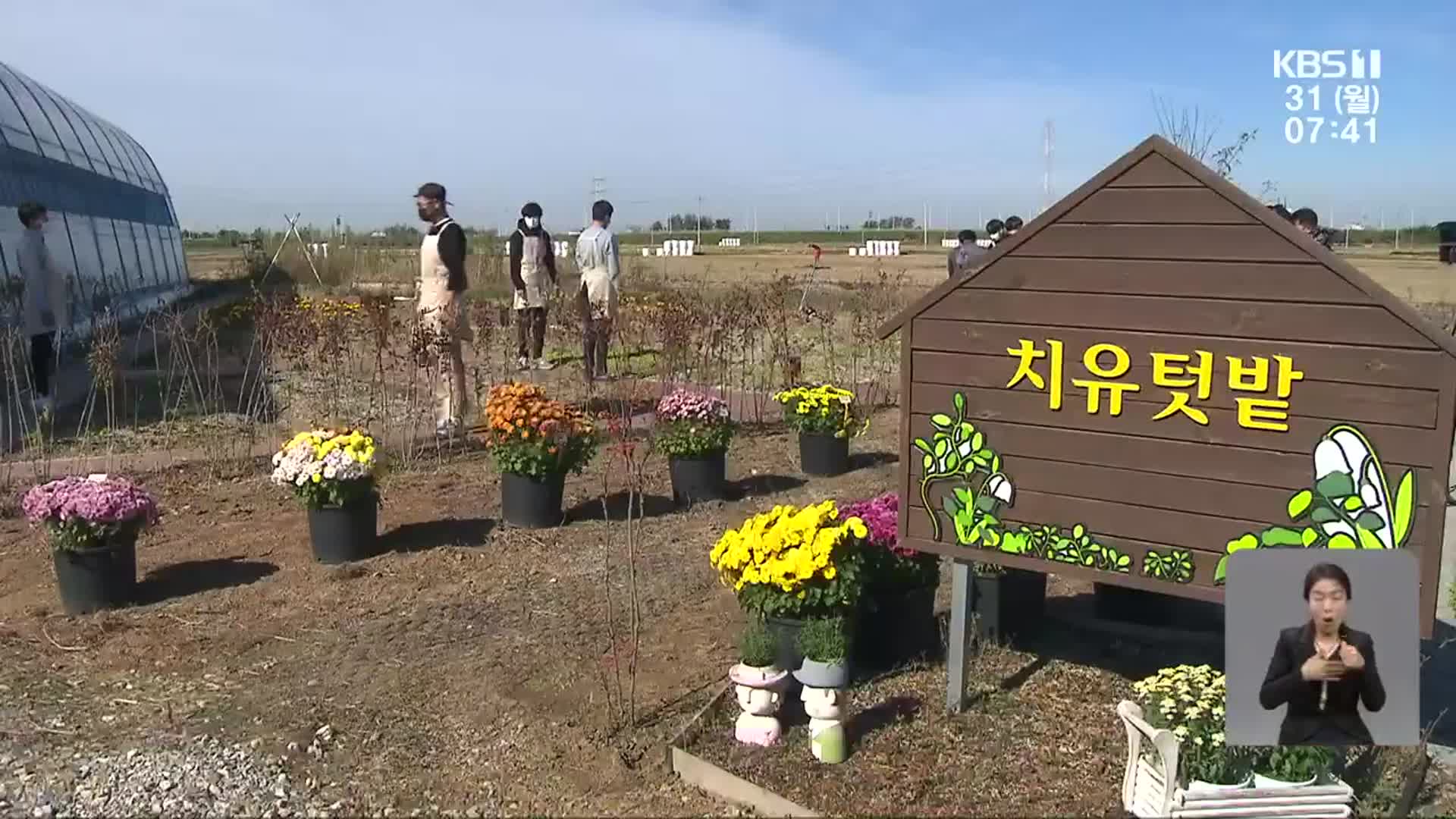 치유농업, 청소년 ‘회복 탄력성’ 높여