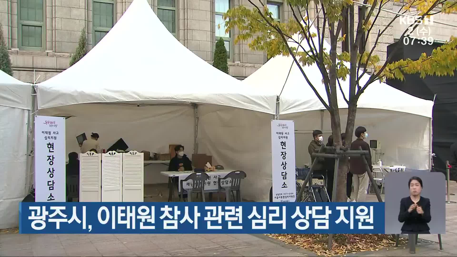 광주시, 이태원 참사 관련 심리 상담 지원