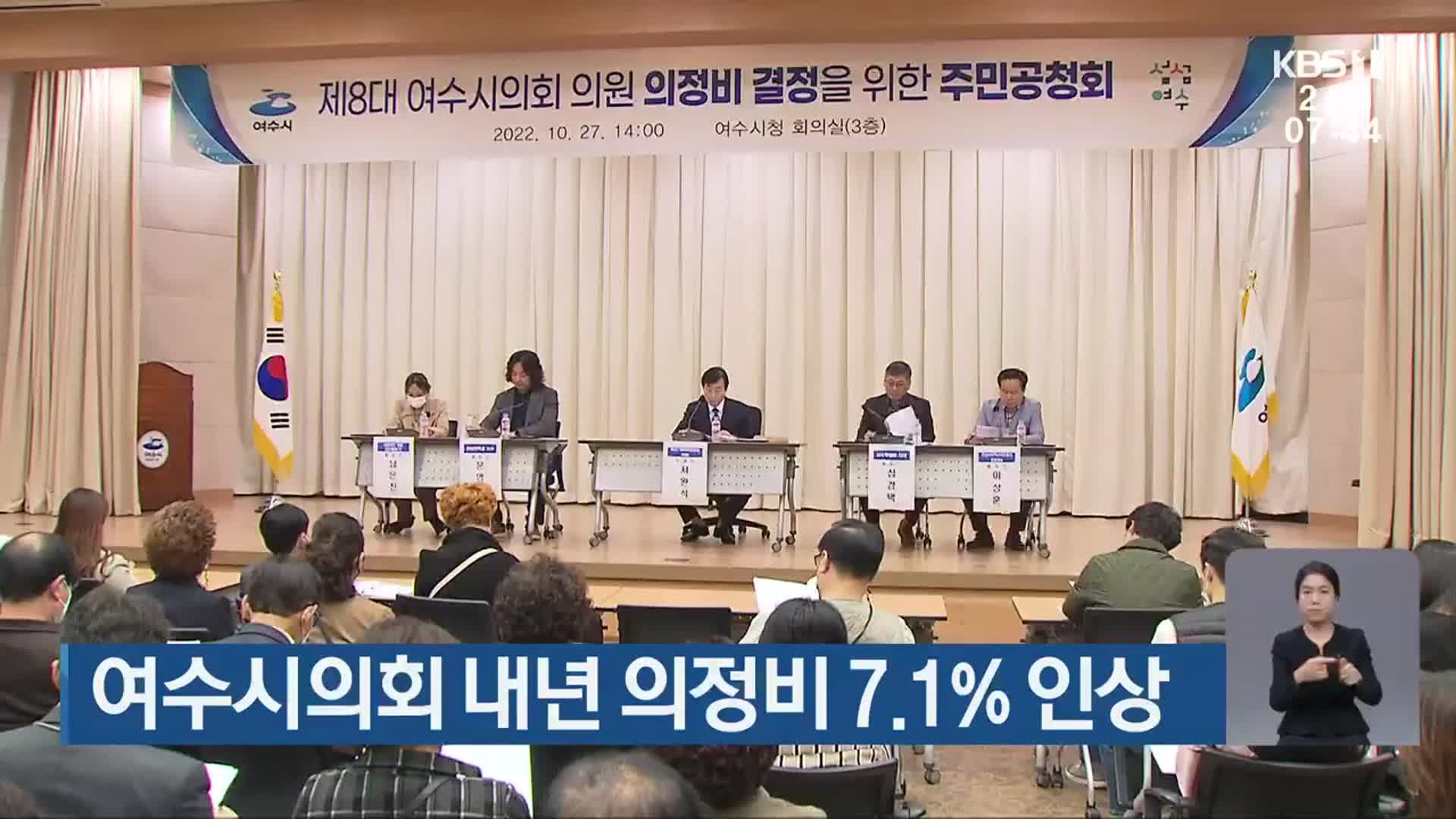 여수시의회 내년 의정비 7.1% 인상