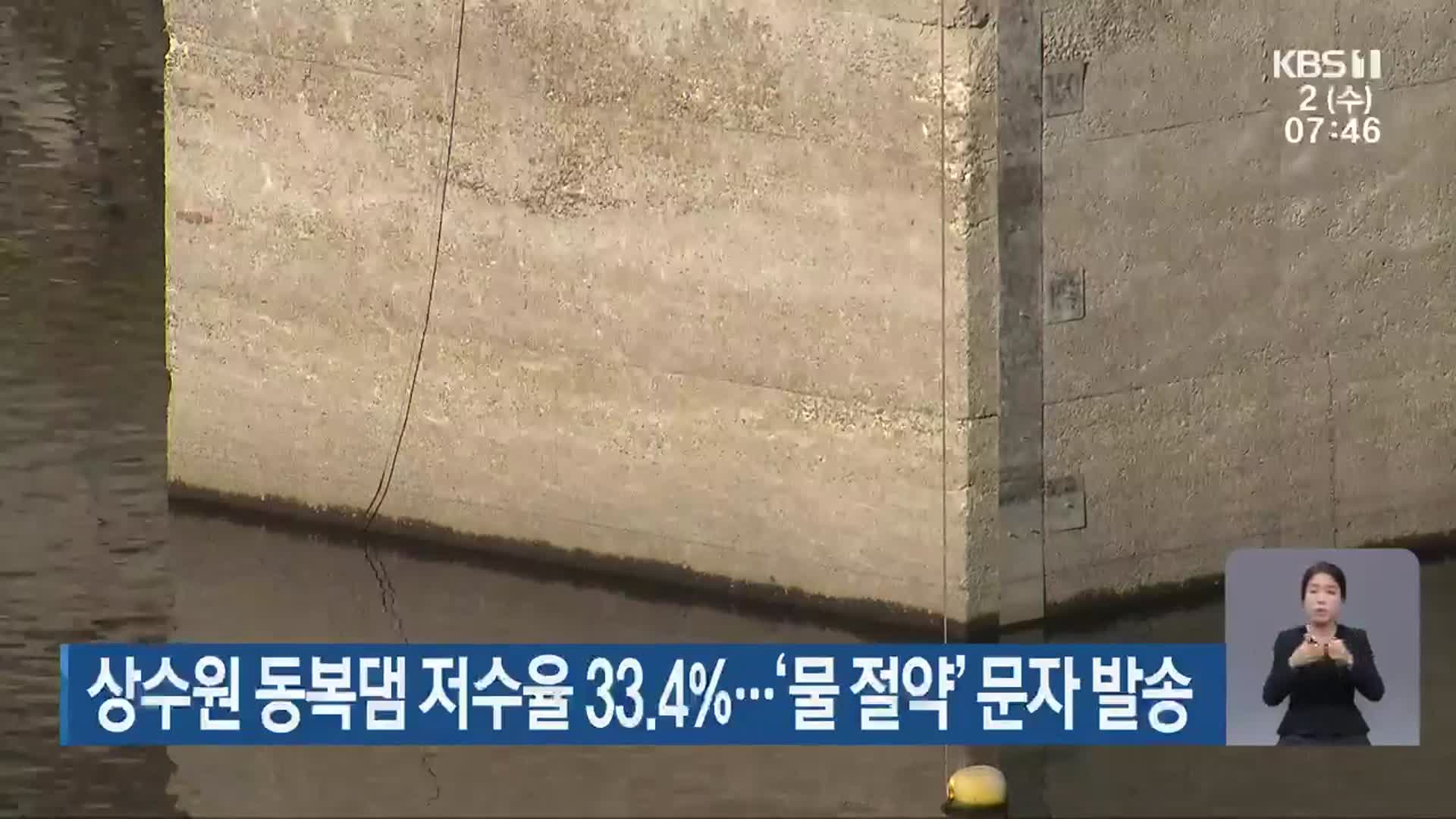 상수원 동복댐 저수율 33.4%…‘물 절약’ 문자 발송